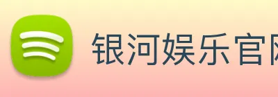 银河娱乐官网入口 Logo